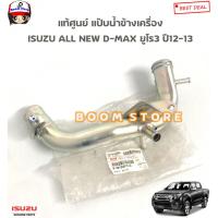 ราคา ISUZU แท้เบิกศูนย์ แป๊บราวน้ำ /แป๊บน้ำข้างเครื่อง ISUZU All New D-max ปี12-13 ยูโร3 รหัสแท้ศูนย์ 8-98132029-0 (29686066740)