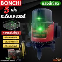 ราคา BONCHI เครื่องวัดเลเซอร์ระดับ 5 เส้น 360 องศา แสงสีเขียวและแสงสีแดง ระดับน้ำเลเซอร์ แถมฟรี! ขาตั้งวัดระดับ (26478287954)