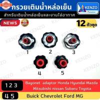 ราคา กรวยเติมน้ำหล่อเย็น กรวยเติมน้ำยาหม้อน้ำแไล่อากาศ ยี่ห้อKENZO (43572890432)