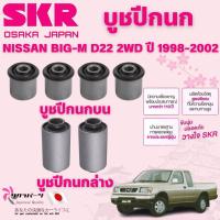 ราคา SKR บูชปีกนก NISSAN BIG-M D22 2WD ปี 1998-2002 นำเข้าจากญี่ปุ่น (42951410210)