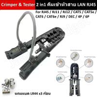 ราคา RJ45 2in1 คีมเข้าหัวสาย LAN RJ45 Crimper & Tester สายแลน 8P 6P 4P CAT5 CAT6 CAT6e RJ11 RJ12 RJ9 DEC Network Cable Tool (20033036381)