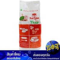 ราคา แป้งสาลี ชนิดพิเศษ 1 กิโลกรัม บัวแดง Red Lotus Special Type Of Wheat Flour (11561234276)