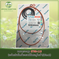 ราคา แหวนยางชุด ET95-115 (อะไหล่แท้เครื่องยนต์ดีเซลคูโบต้า) (6981942964)