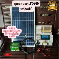 ราคา ชุดนอนนา 500W รับประกัน 3เดือน(พร้อมแผง 20W+แบตเตอรี่ 5A+สายไฟโซล่า 6m) ชุดคอนโทรล โซล่าเซลล์ พลังงานแสงอาทิตย์ ส่งเร็ว (19217037482)