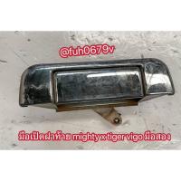 ราคา #มือเปิดฝากระบะท้ายรถโตโยต้าtoyotaไฮลักซ์hiluxไทเกอร์tigerไมตีmightyวีโก้vigoของมือสอง (43175797069)