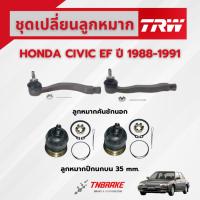 ราคา TRW ชุดเปลี่ยนลูกหมากหน้า HONDA CIVIC EF ปี 1988-1991 ช่วงล่างหน้าTRW ลูกหมากTRW ฮอนด้า ซีวิค (2473507522)
