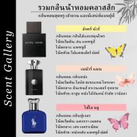 ราคา 【น้ำหอมแบ่งขาย】แท้ 100% Encre Noire & Memoir Man & Polo Blue EDP/EDT 2ml/5ml/10ml น้ำหอมผู้ชาย ของแท้ 100% (46504209576)