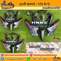 ราคา ชุดสีเวฟ125r/s ชุดสีwave125R/S ครบชุด 13 ชิ้น พร้อมสติ๊กเกอร์ สีเทา (4047407170)