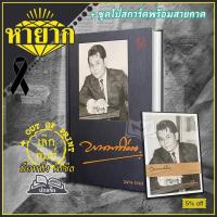 ราคา (หายาก) หนังสือที่ระลึก พนมเทียน (ผู้แต่ง เพชรพระอุมา) / ปกแข็ง / ฟรี ชุดโปสการ์ดพร้อมสายคาด / LIMITED EDITION (4079546673)