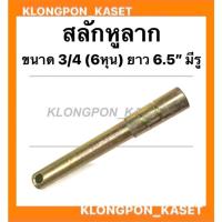 ราคา สลักหูลาก สลักผาน รถไถ ขนาด 3/4 ( 6หุน ) ยาว 6.5" มีรู สลักหูลากรถแทรกเตอร์ สลักผานรถไถ สลักแขนกลางรถไถ (15048837123)