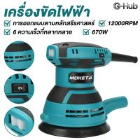 ราคา เครื่องขัดกระดาษทราย 220V แบบกลม (ขัดสั่น) Circular Orbital Sander ขัดกระดาษทราย ขัดไม้ ขัดลม ขัดกระดาษทรายใช้แรงดันลม (45155275719)