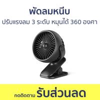 ราคา พัดลมหนีบ ปรับแรงลมได้ 3 ระดับ หมุนได้ 360 องศา - พัดลมเล็ก (24773146418)