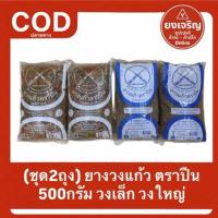 ราคา (ชุด2ถุง) ยางแก้ว ยางวง ตราปืน หนังยางรัดของ มัดถุงแกง ยางรัดคุณภาพ ของแท้ ปืนไขว้ (42924034236)