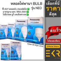ราคา Panasonic หลอด LED BULB รุ่น NEO ขนาด 7w 9w 12w 15w 20w ขั้ว E27 หลอดไฟ แอลอีดี พานาโซนิค หลอดประหยัดไฟ หลอดบับ (18372360762)