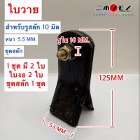 ราคา ใบวายตัดหญ้า ใบตัดหญ้า ขนาด 12.5 เซน สำหรับรูสลัก 10 มิล ใบวาย Y 12.5 เซน (125 MM.) กว้าง 53 MM. หนา 5 MM. รูใน 16 MM. (48051119051)