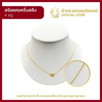 ราคา สร้อยคอทองคำแท้ ครึ่งสลึง (1.89กรัม) [4ฤดู] สร้อยทองคำแท้ ราคาพิเศษ พร้อมใบรับประกันมาตรฐาน96.5 (12753911951)
