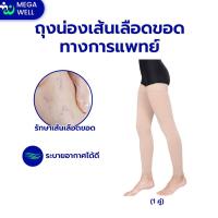 ราคา [Megawell ครบเรื่องสุขภาพ] ถุงน่องเส้นเลือดขอด ถุงน่อง รักษาเส้นเลือดขอด (17854947849)