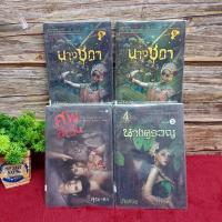 ราคา หนังสือเรื่อง:นางชฎา AB2403 นางชฎา AB2404 นางครวญ AB2405 ศพสะอื้น AB2406 (48400942624)