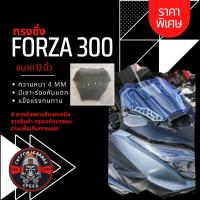 ราคา ชิวหน้า Forza 300 หนา 4 มิล ทรงซิ่ง ชิวหน้า Forza300cc ทรงซิ่ง13นิ้ว ฟอซ่าทรงสั้น ชิว Forza แต่ง Forzaซิ่ง (21416336624)