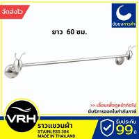 ราคา VRH ราวแขวนผ้า HM101-M101 ราวแขวน สแตนเลสเกรด 304 (12992493395)