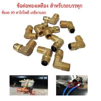 ราคา ข้องอ90เกลียวนอก ข้อต่อทองเหลืองงอ90เกลียวนอก ข้อต่อลมรถบรรทุก ข้อต่อ90ทองเหลืองโพลี (25233754811)