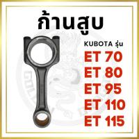 ราคา ก้านสูบ คูโบต้า ET รุ่น ET70 ET80 ET95 ET110 ET115 สำหรับเครื่อง KUBOTA อะไหล่คูโบต้า (12852573062)