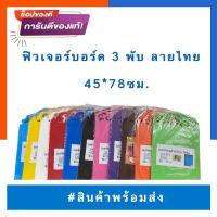 ราคา ฟิวเจอร์บอร์ด 3 พับ A3เล็ก บอร์ดโครงงาน พีพีบอร์ด ฟิวเจอบอด บอร์ดลูกฟูก45X78(40*3*26)ซม. ลายฉลุ ลายไทย หนา3มม.US.Station (5090273170)