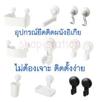 ราคา IKEA,TISKEN,ที่ใส่แปรงสีฟัน,ตะขอ,ราวผ้า,ที่วางแชมพู,ที่ใส่ทิชชู่,อุปกรณ์ติดผนัง,ตะกร้าแบบดูดติดผนังอิเกีย,อีเกีย,ทิสเก็น (3254979087)