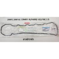 ราคา ยางฝาวาล์ว toyota 2ARFE 2ARFXE CAMRY ALPHARD VELLFIRE 2.5 11213-36020 แท้ โตโยต้า คัมรี่ เวลไฟร์ อัลพาร์ด (4487292729)