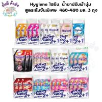 ราคา (แพ็ค 3 ถุง)Hygiene ไฮยีน น้ำยาปรับผ้านุ่ม สูตรเข้มข้นพิเศษ 480-490 มล. (ไฮยีนปรับ)3 ถุง (28509518737)