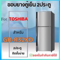 ราคา ขอบยางตู้เย็น สำหรับ TOSHIBA รุ่น GR-R32KD (25932026793)