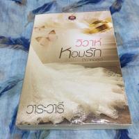 ราคา นิยายมือสอง เรื่อง วิวาห์หอมรัก(วิวาห์อสูร) (857011425)