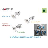 ราคา HAFELE บานพับถ้วย ทับขอบ กลางขอบ ในขอบ ระบบSOFT CLOSE ขนาด 35 MM. 483.02.580 483.02.581 483.02.582 (44323072377)
