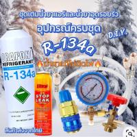 ราคา ชุดเติมน้ำยาแอร์ R134a ORAFON +น้ำยาอุดรอยรั่ว+เกจวัด+คอปเปอร์+หัวเติม+สาย60นิ้วจำนวน2เส้น [096-4] (25435775059)