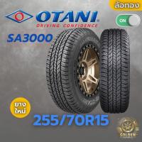 ราคา ยางรถยนต์ OTANI SA3000 255/70R15 ยางใหม่ 1 เส้น (27124780644)