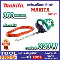 ราคา เครื่องเล็มพุ่มไฟฟ้า MAKITA รุ่น UH3502 350mm+สายไฟ สำหรับงานสวน เลื่อยตัดแต่งพุ่มไม้ กิ่งไม้ (25619798019)