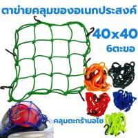 ราคา ตาข่ายยืดรัดตะกร้ามอเตอร์ไซด์ สายรัดตะกร้า ยืดได้ มีขอเกี่ยว 6อัน 40x40 ตะกร้าหน้ารถ ตะข่าย สายรัดของ ตาข่าย (21487446765)