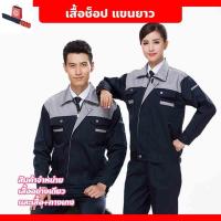 ราคา FYP เสื้อช็อปช่าง เสื้อทำงาน เสื้อช็อป เสื้อยูนิฟอร์ม ชุดช่าง แขนยาว-แขนสั้น มีหลายไซส์หลายสี (42413673215)