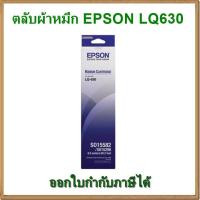 ราคา ผ้าหมึก Epson Ribbon LQ630 ( S015582 ) ของแท้ ตลับพร้อมผ้าหมึก (1427373079)
