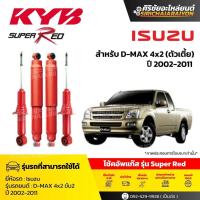 ราคา KYB โช้คอัพแก๊ส Super Red รถ Isuzu รุ่น D-MAX 4x2 (ตัวเตี้ย) ปี 2002-2011 (50355307444)