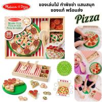 ราคา พร้อมส่ง ของแท้เซ็ททำพิซซ่า ของเล่นไม้ Melissa&Doug เล่นสนุก วัสดุปลอดภัย มี มอก (40507072711)