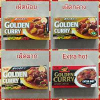ราคา ❣️เครื่องแกงกระหรี่ ก้อนแกงกะหรี่Golden Curry รสชาติอร่อยเข้มข้น ‼️พรีเมี่ยม (5533325398)