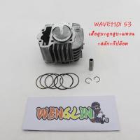 ราคา ชุด ลูกสูบ หลบวาล์ว WAVE110i ของแต่งรถเวฟ110i ลูก54เวฟ110i ลูก53เวฟ110i เสื้อสูบเวฟ110i ลูกสูบ54 53#เสื้อสูบเวฟ110i (23761599943)