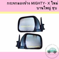 ราคา กระจกมองข้าง TOYOTA MIGHTY-X โตโยต้า ไมตี้x ปี 95 - 98 บานใหญ่ ชุบ ยี่ห้อ NMC (18184695919)