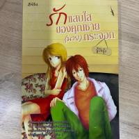 ราคา [เล่มเดียวจบ] หนังสือนิยายมือสอง Z-Girl “รักแสบใสของคุณชาย(นาย)กระจอก” (5934752298)
