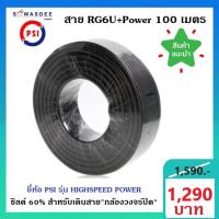 ราคา ( 1 ขด ) สายนำสัญญาน RG6U+POWER 100 M. ยี่ห้อ PSI สำหรับเดินสายกล้องวงจรปิด ช่วยให้ภาพมีความคมชัดขึ้น (13140408500)