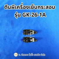 ราคา ตีนผีเครื่องเย็บกระสอบ GK-26-1A (42302009388)