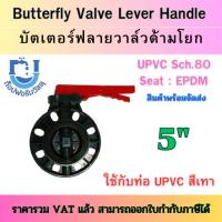ราคา บัตเตอร์ฟลายวาล์วยูพีวีซีด้ามโยก Butterfly Valve Lever Handle UPVC ขนาด 5" ใช้กับท่อ UPVC สีเทา (25516633422)