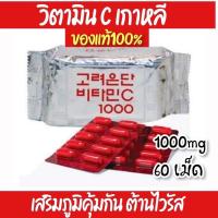 ราคา วิตามินซีเกาหลี​ วิตามินซีอึนดัน​ 1000mg.​ บรรจุ60เม็ด​ วิตามินเสริมภูมิคุ้มกัน (23716823575)