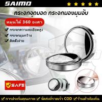 ราคา SAIMO กระจกจุดบอด กระจกมองมุมอับ กระจกมองหลังรถยนต์ กระจกมองหลังมุมกว้าง 360 องศา กระจกเสริมปรับมุมได้ 1คู่ (2 ชิ้น) (26988183157)